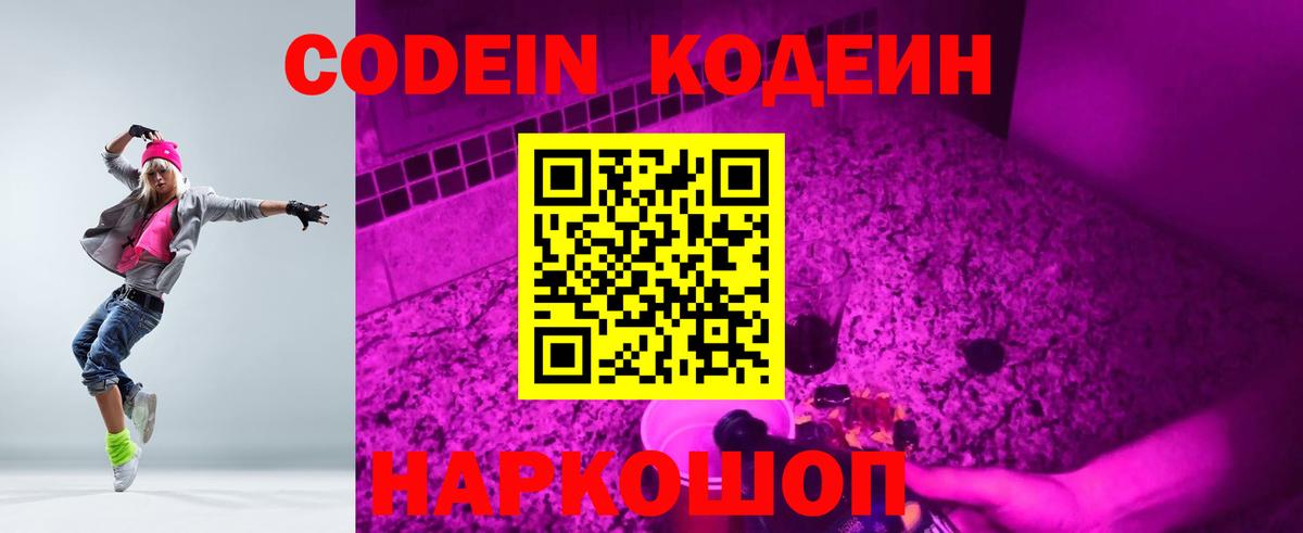 Кодеин Purple Drank  Вход с VPN  Россия 